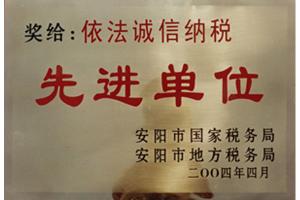 依法誠(chéng)信納稅先進(jìn)單位